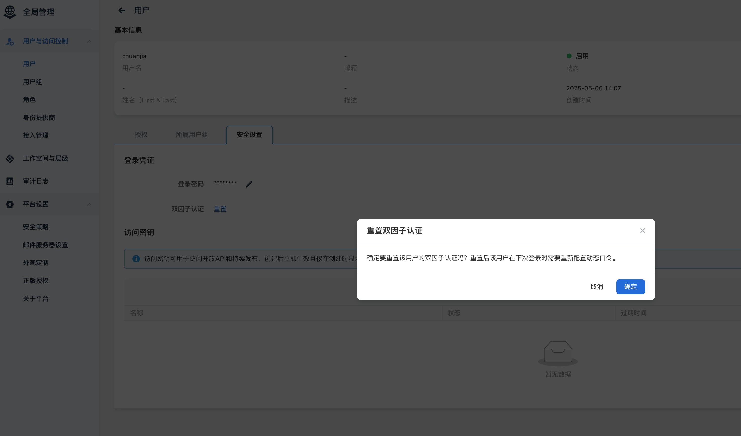 重置用户双因子认证